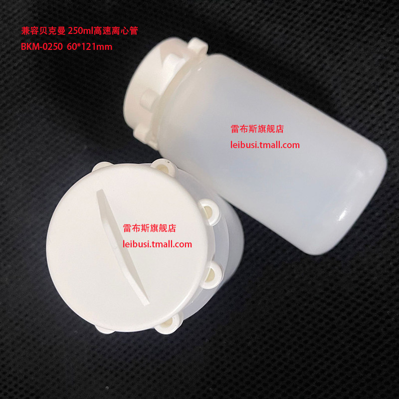 雷布斯 LABSEE BKM-0250  60*121mm 兼容贝克曼 250ml 356011 高速离心瓶 358275 358326 JS-5.2, JS-4.3