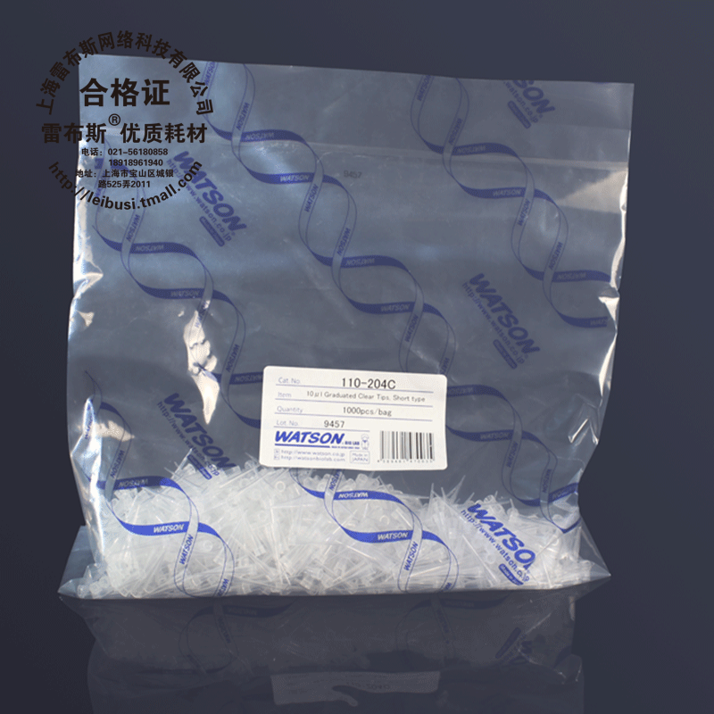 Watson 110-204C 10ul袋装吸头 带刻度 1000支/包 20包/箱 无DNase/RNase