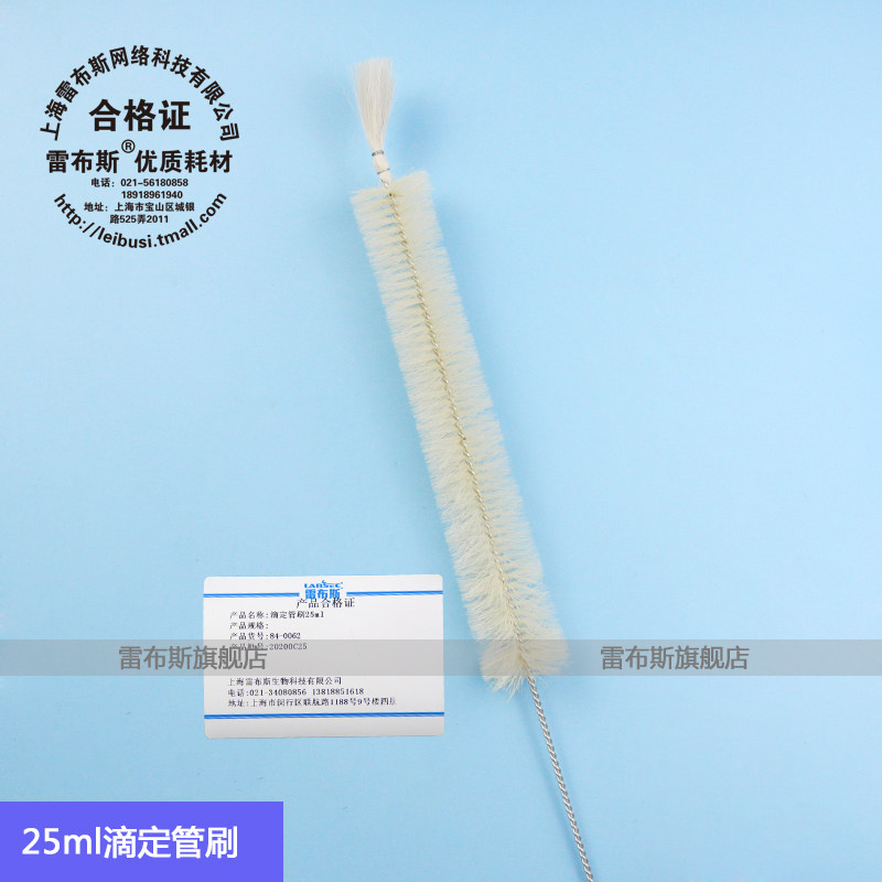 雷布斯 25ml 50ml滴定管刷 84-0062 84-0063