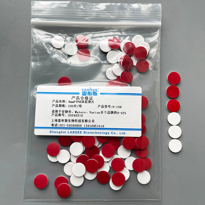 雷布斯LABSEE 9-113 9-109 1.5ml进样瓶9mm PTFE垫片聚四氟乙烯垫片特氟龙100只/包配安捷伦 Waters Varian等