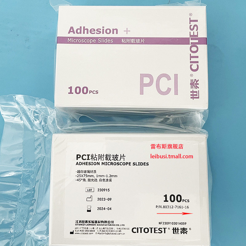 世泰 80313-7161-16 90度 80312-7161-16 45度 PCI粘附载玻片 100片/盒 (90度抛光边) (45度抛光边)