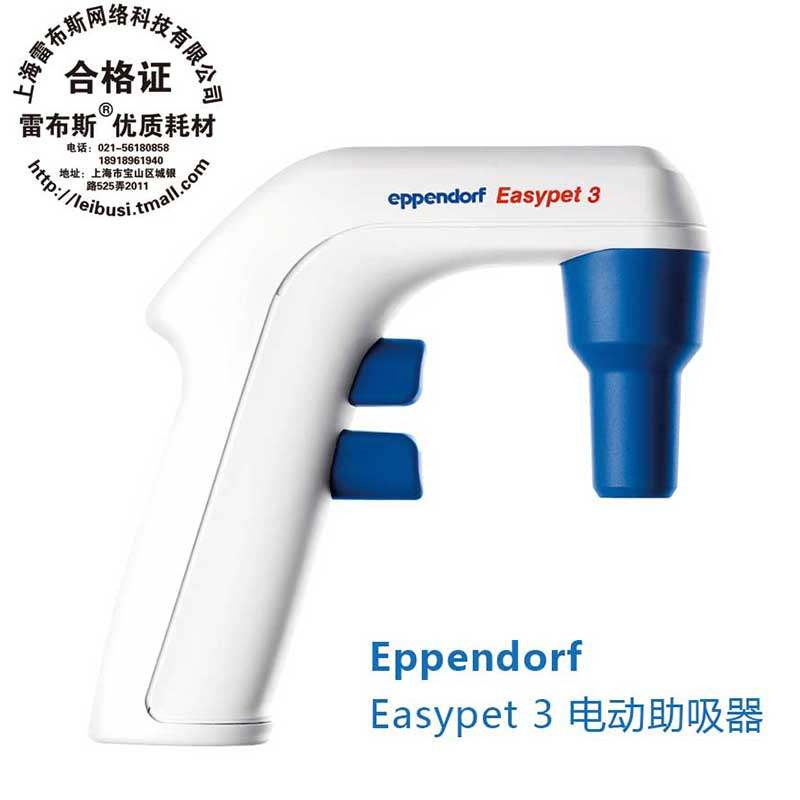 Eppendorf  艾本德 4430000018  Easypet 3 电动助吸器 移液器 带票包邮