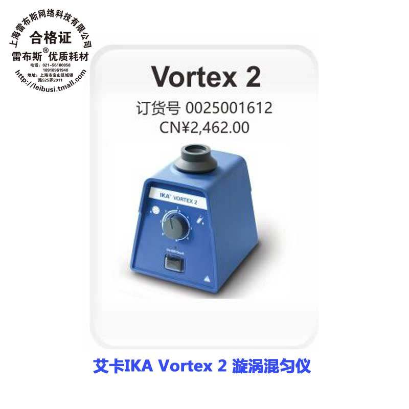 IKA艾卡 Vortex 2 漩涡混匀仪 小型漩涡混合器 0025001612 免费开发票