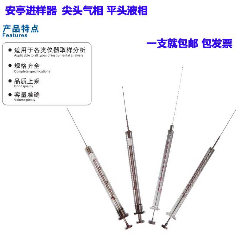 包邮 上海安亭微量进样器 尖头气相/平头液相 微量进样器进样针 0.5/1/5/10/25/50/100/250/500/1000   佳安