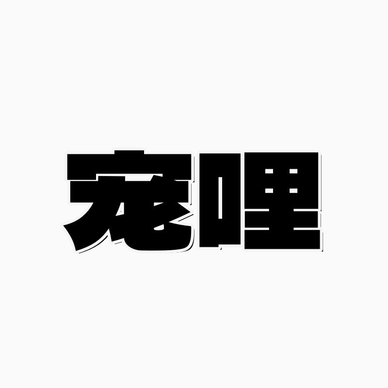 宠哩