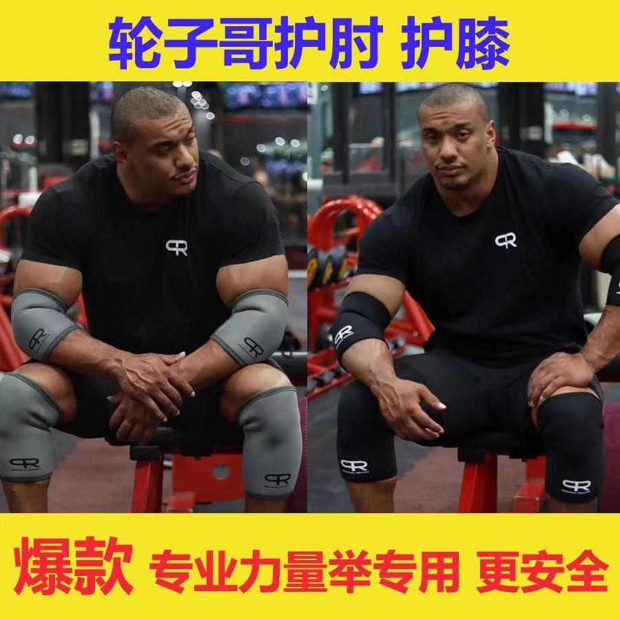 PR wheel brother elbow support fitness set Elbow cover Knee light knee support Protective strength Wrist support Lifting weightlifting set