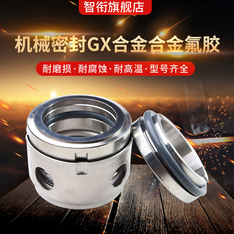 机械密封GX30/35/40/45/50/55/60/65/70/75/80/85/90合金合金氟胶