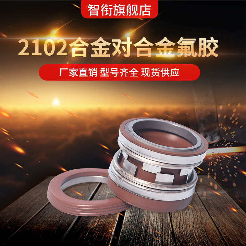 机械密封2102*18/19/20/22/24/25/28/30/32/33/35/38/40