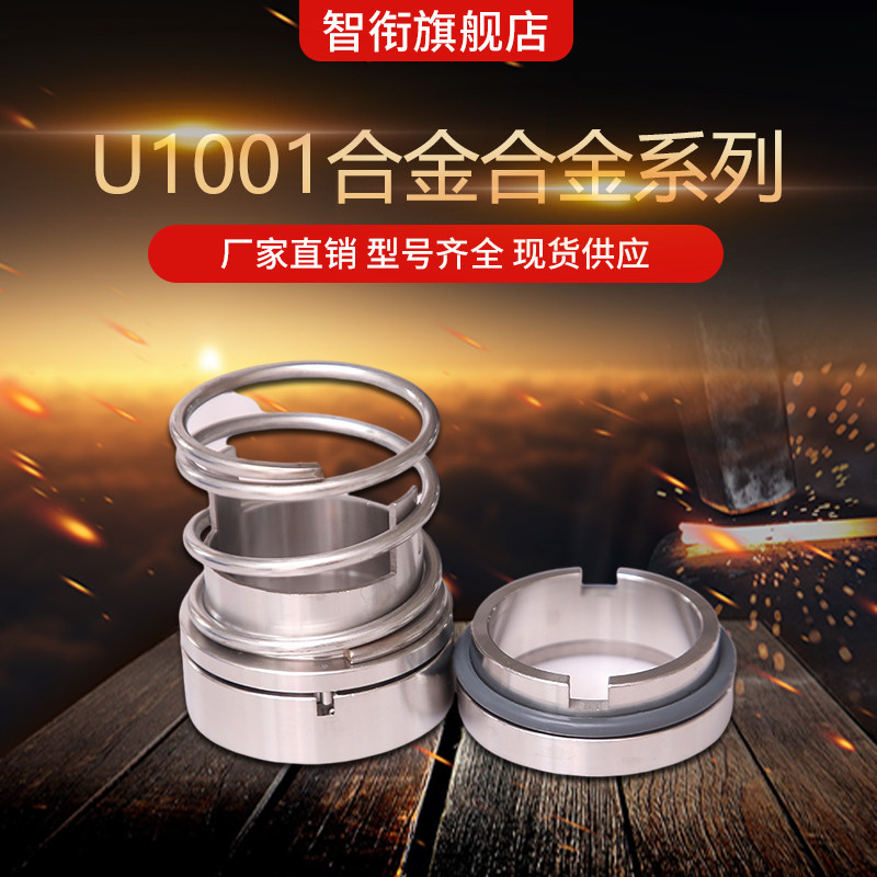 机械密封U1001-35/40/45/50/55/60合金对合金 山东双轮