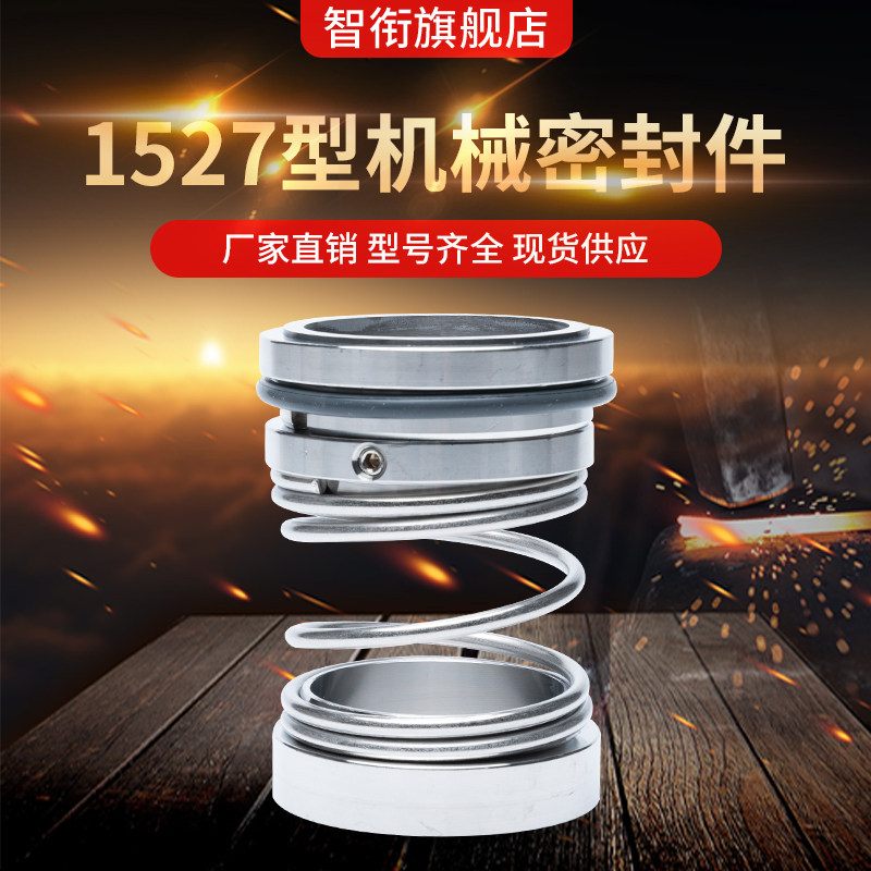 机械密封1527*60/65/70/75/80/85/90/95/100/110/120