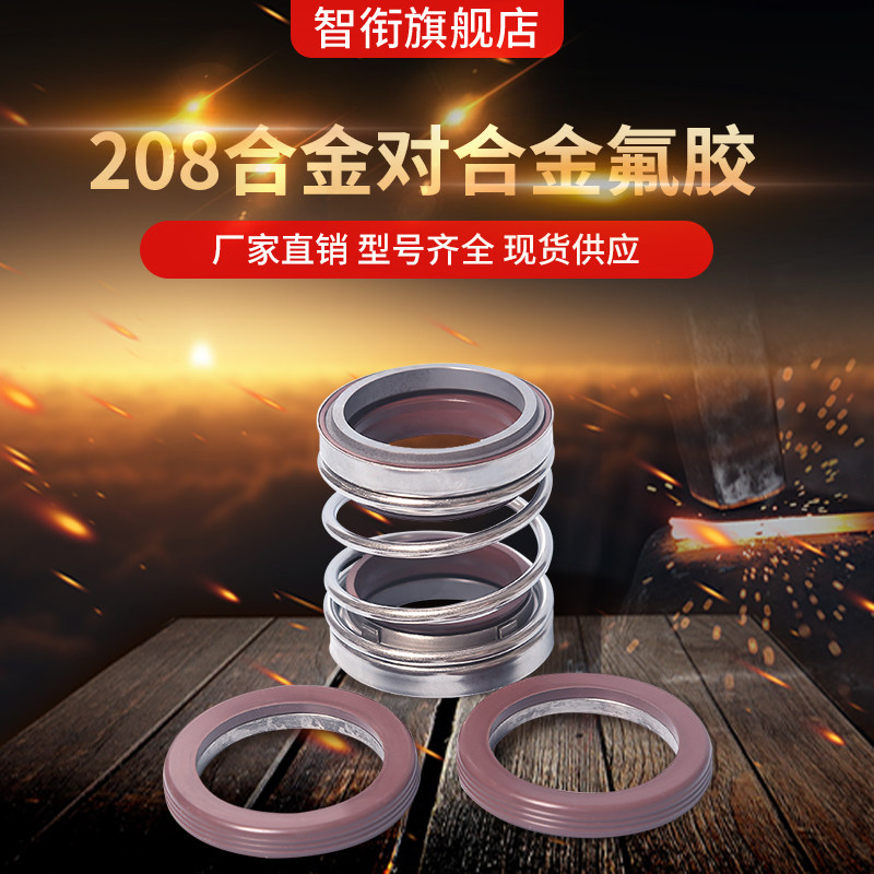 机械密封208*45/48/50/53/55/60/65/70/75/80/85/90合金