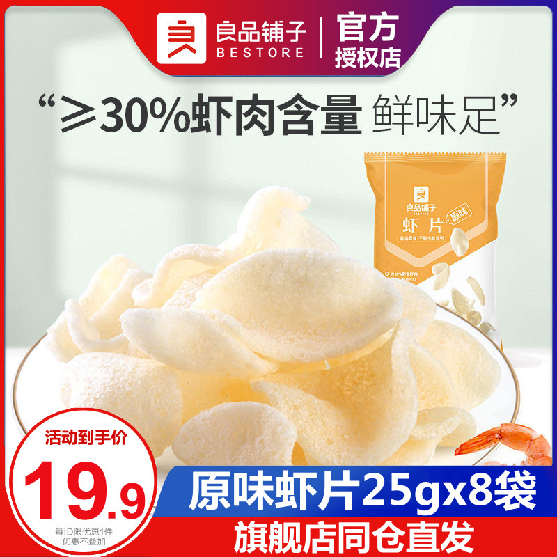 Liangpin shop shrimp chips 25gx8 bags children's snacks barbecue flavor original shrimp chips puffed snacks fried shrimp chips snacks