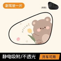 Электростатический солнцезащитный козырек на пассажирское сиденье Tulip Bear