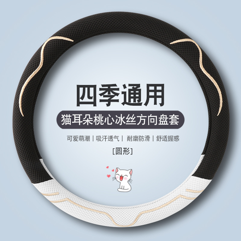 新しい夏のステアリングホイールカバーDタイプ男性と女性四季ユニバーサル通気性アイスシルク滑り止め吸汗超薄型車ハンドルカバー