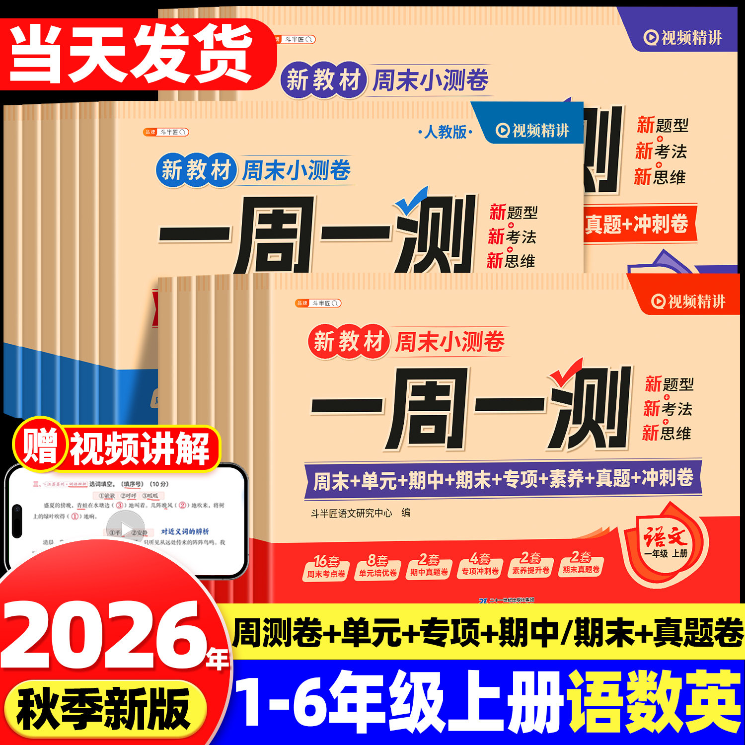 2026新版一年级二年级上册三四五六年级下册语文数学英语测试卷全套试卷人教版周末小测卷一周一测小学单元同步练习期末冲刺100分