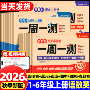 2026新版小学语文数学英语同步周末测试卷
