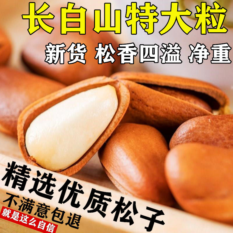 Changbai Mountain opening pine nuts original 500g extra large particles wild new goods northeast hand peeled nut snacks bulk