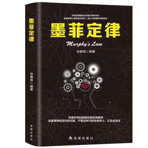 【抖音爆款】墨菲定律心理学与读心术畅销书