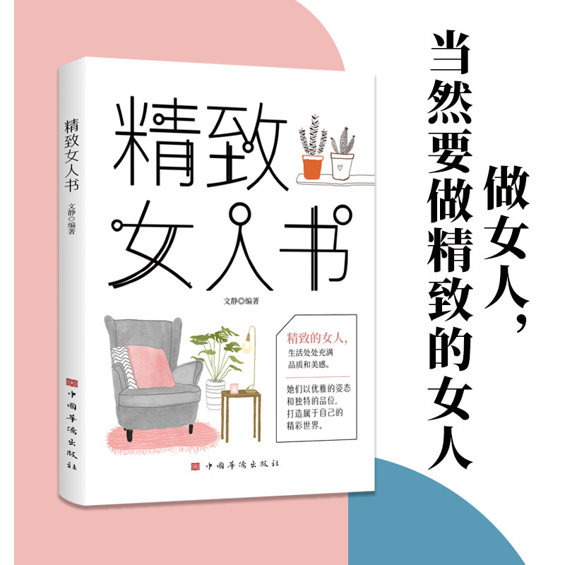 《学会取舍》:精致女人的生活智慧与自我成长指南-心灵与修养-淘宝好物网