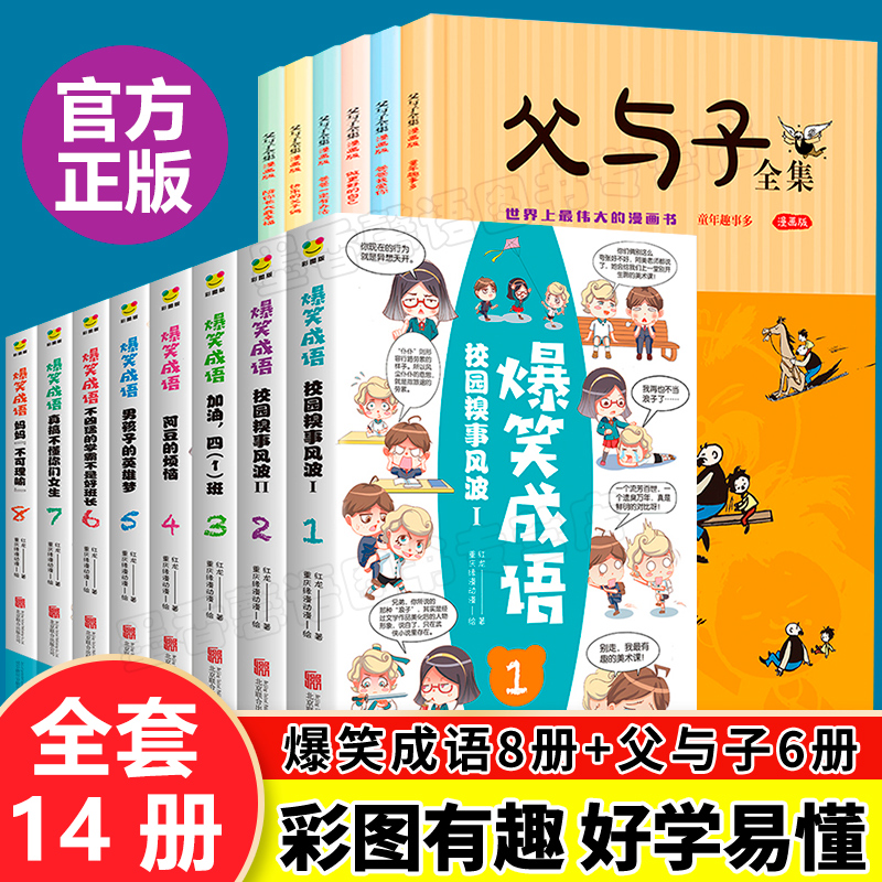 扫码听读 爆笑成语看漫画学成语趣味学习小学生课外阅读书漫画故事书籍父与子彩图拼音绘本校园糗事风波轻松学习成语老师推荐