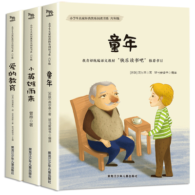 【老师推荐】3册六年级上册必读小英雄雨来