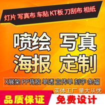 Photo poster printing and printing custom advertising back KT board X display rack car stickers pp paper posters spray painting design