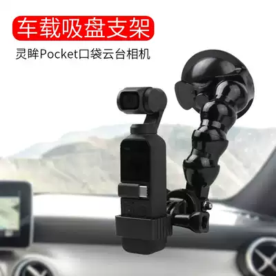 Suitable for DJI Osmo Pocket 2 spirit Pocket pan tilt camera 1 generation car suction cup car glass fixing bracket metal base adapter stabilizer expansion small accessories