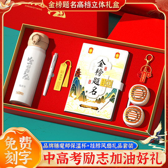 高考金榜题名礼盒高档十八岁成人礼送男女孩实用中考加油励志礼品