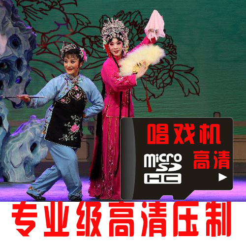 The Yue Opera plus Huang Mei Opera's One-card Opera Singer to watch the Dramatic Memory Card Opera Memory Card Whole HD Film