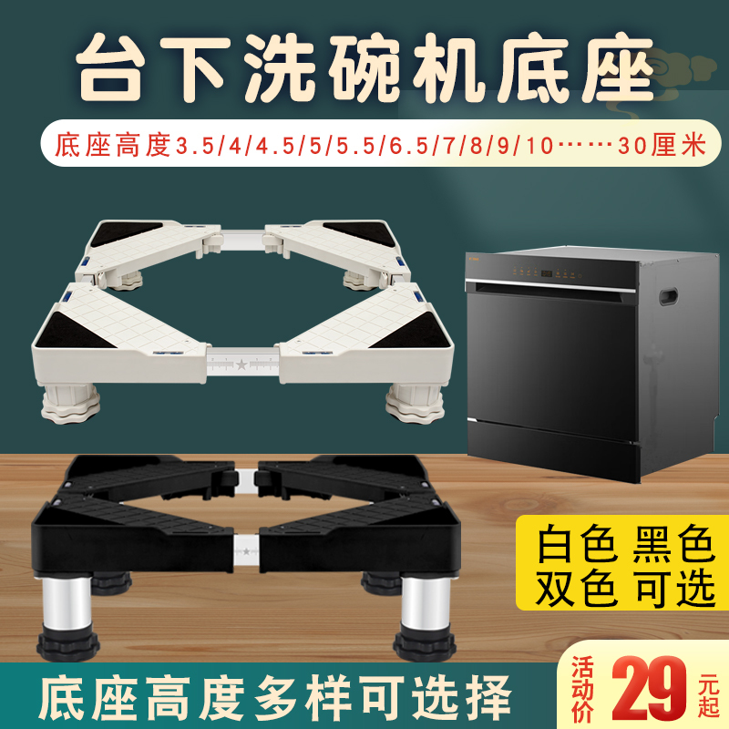 Dishwasher Base Universal Height Increase 3.5 cm (4 cm) 4.5cm Tray Riser for Under-Counter Embedded Use