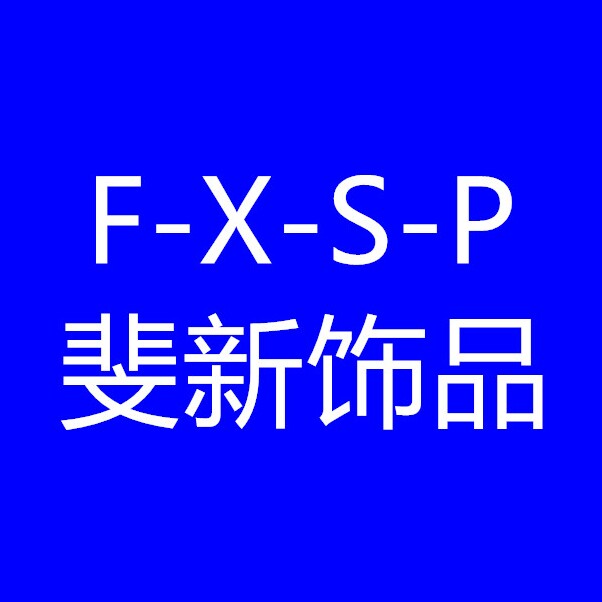 斐新饰品配件
