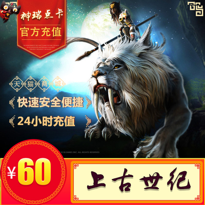 Tencent Antious Century Point Card 60 Юань 60 дней национальный сервер Древний век Том 600 Том 600 очков перезаряжается