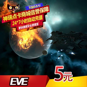 [世纪天成EVE点卡 eve online 5元点卡 EVE 5元50点 官方自动充值]