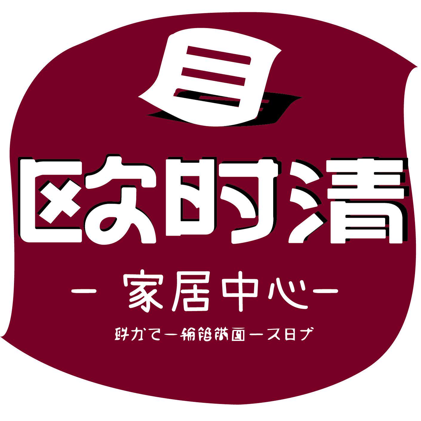 OUSQNO欧时清家居中心