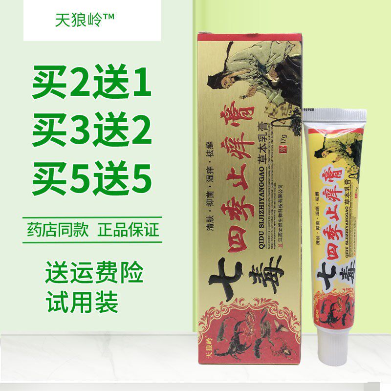 Sirius Ling Qidu Four Seasons Antipruritic Ointment Herbal Antibacterial Antipruritic Ointment Buy 2 Get 1 Free - Taobao