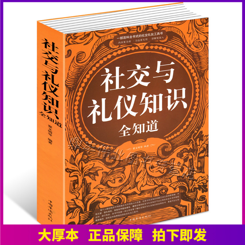 Genuine social and gift instrument knowledge All know 335 pages Grand total business gift instrument Dining Room Dining Practical China Modern Social Workplace Culture Common Sense Official Intersex and Civilization Image Bestseller