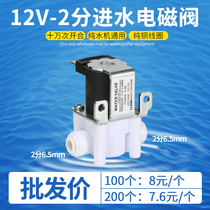 2-point water inlet solenoid valve 12V household reverse osmosis pure water machine water purifier 2-point direct drinking machine water inlet valve universal