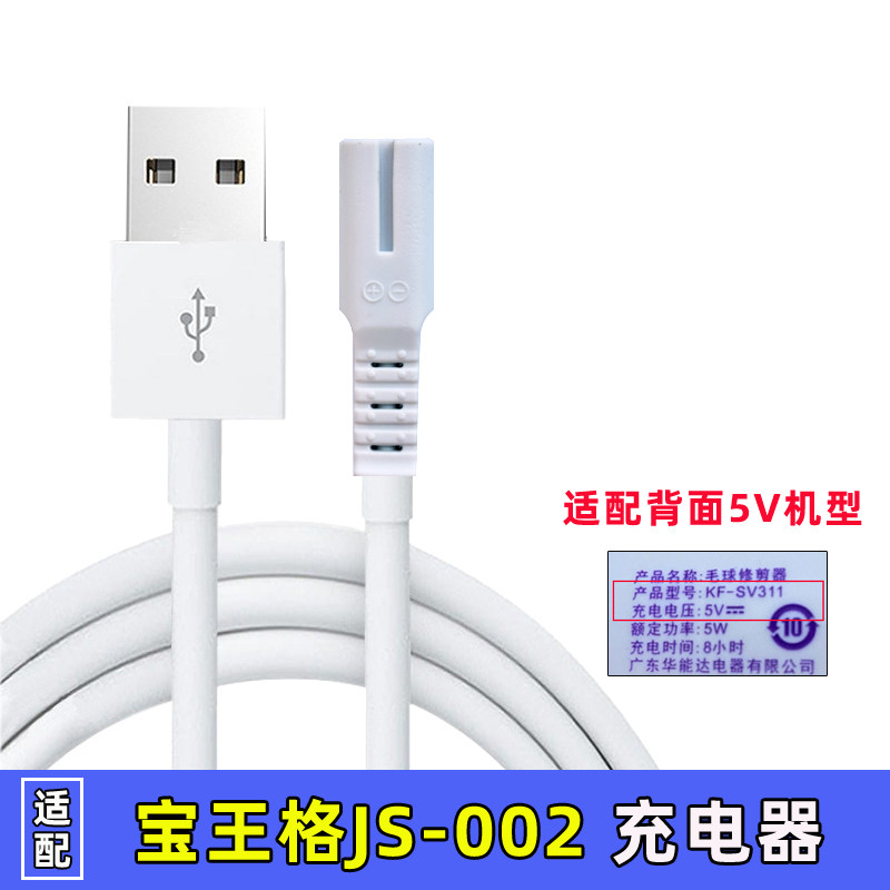 Baowangge JS-002 hair ball trimmer shaver to ball machine shaver charging cable USB power cable