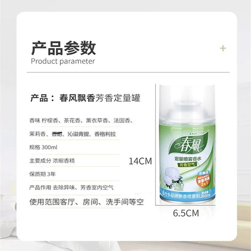 春风 Automatic perfume, deodorant for hotel, fresh aromatherapy, long-term effect