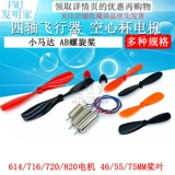 716 Hollow Cup 614 720 820 Четырех авиационных самолетов с высокой скоростью мотор -двигатель мини -мотор Mini Motor Ab Propeller