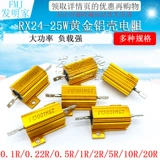 Золотая алюминиевая оболочка мощного резистора RX24-25W 1 2 3 5 10 10 50 100 R Europe 10K 1K