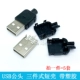 USB -мужская голова трех -короткая оболочка с пластиком (5 подходов)