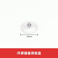 Запасная присоска с открытым экраном