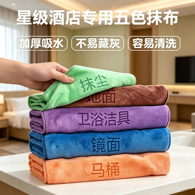 Hotel-Specific Five-Color Cleaning Cloth, Thickened, Absorbent, Lint-Free, Non-Marking, for Wiping Tables and Mopping Floors, Commercial Cleaning Cloth Hotel-Specific Five-Color Cleaning Cloth, Thickened, Absorbent, Lint-Free, Non-Marking, for Wiping Tables and Mopping Floors, Commercial Cleaning Cloth