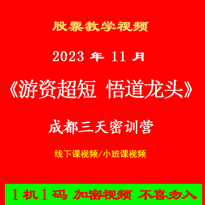 Zheng Shengyous offline get out of class in November 2023 Hot Money Super Short Enlightenment Leader Chengdu Secret Training Camp Video (Encrypted)