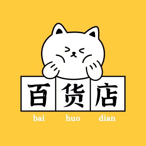 婳婳的精品小店