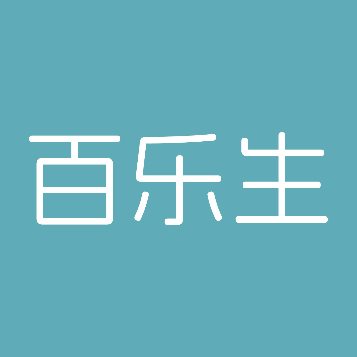 百乐生