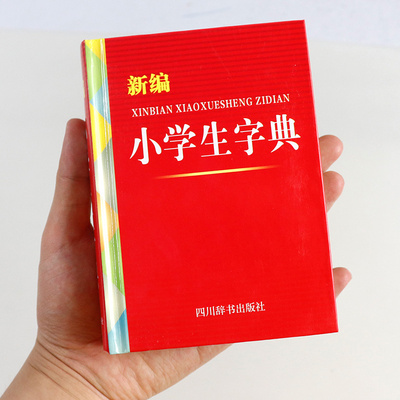 爆款新编小学生字典双色版工具书