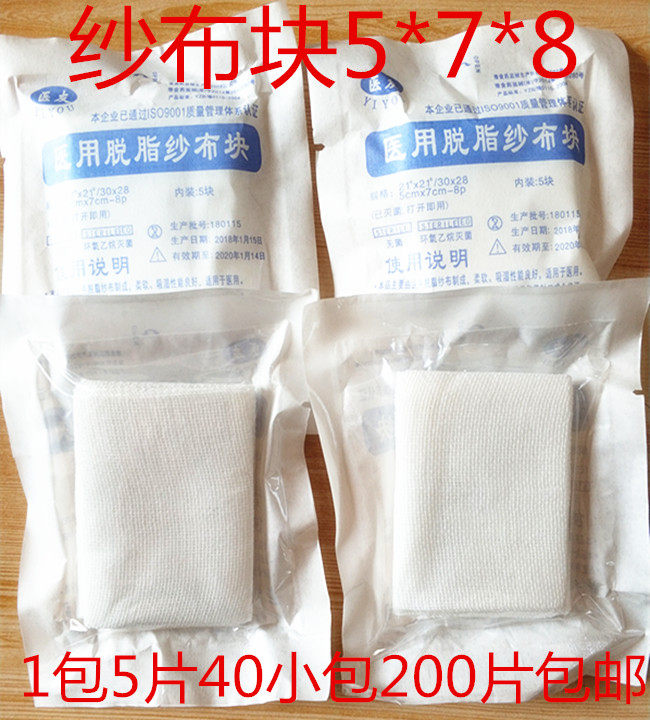 Medical sterile gauze block sterilization and disinfection dressing degreased pure cotton 5x7-8p a bag of 5 pieces of 40 bags of 200