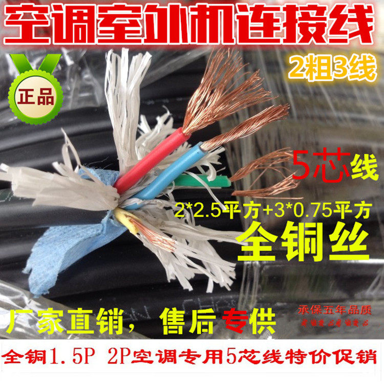 1P1 5P 2P Air conditioning internal and external link 2 coarse 3 fine air conditioning wire 4 core 5-core air conditioning power cord